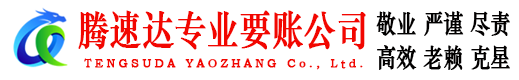 三明腾速达要债公司